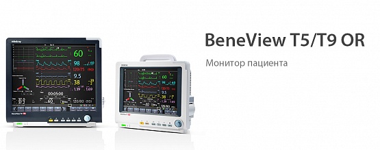 BeneView T5/T9 OR от Mindray - Фото 2