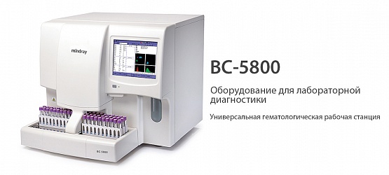 BC-5800 от Mindray