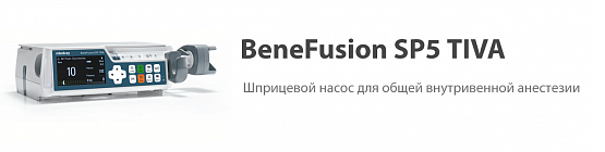 BeneFusion SP5 TIVA от Mindray