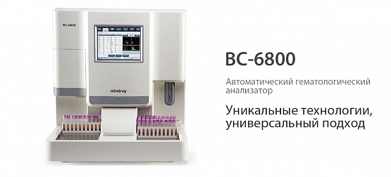 BC-6800 от Mindray