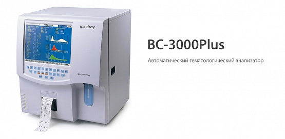 BC-3000Plus от Mindray